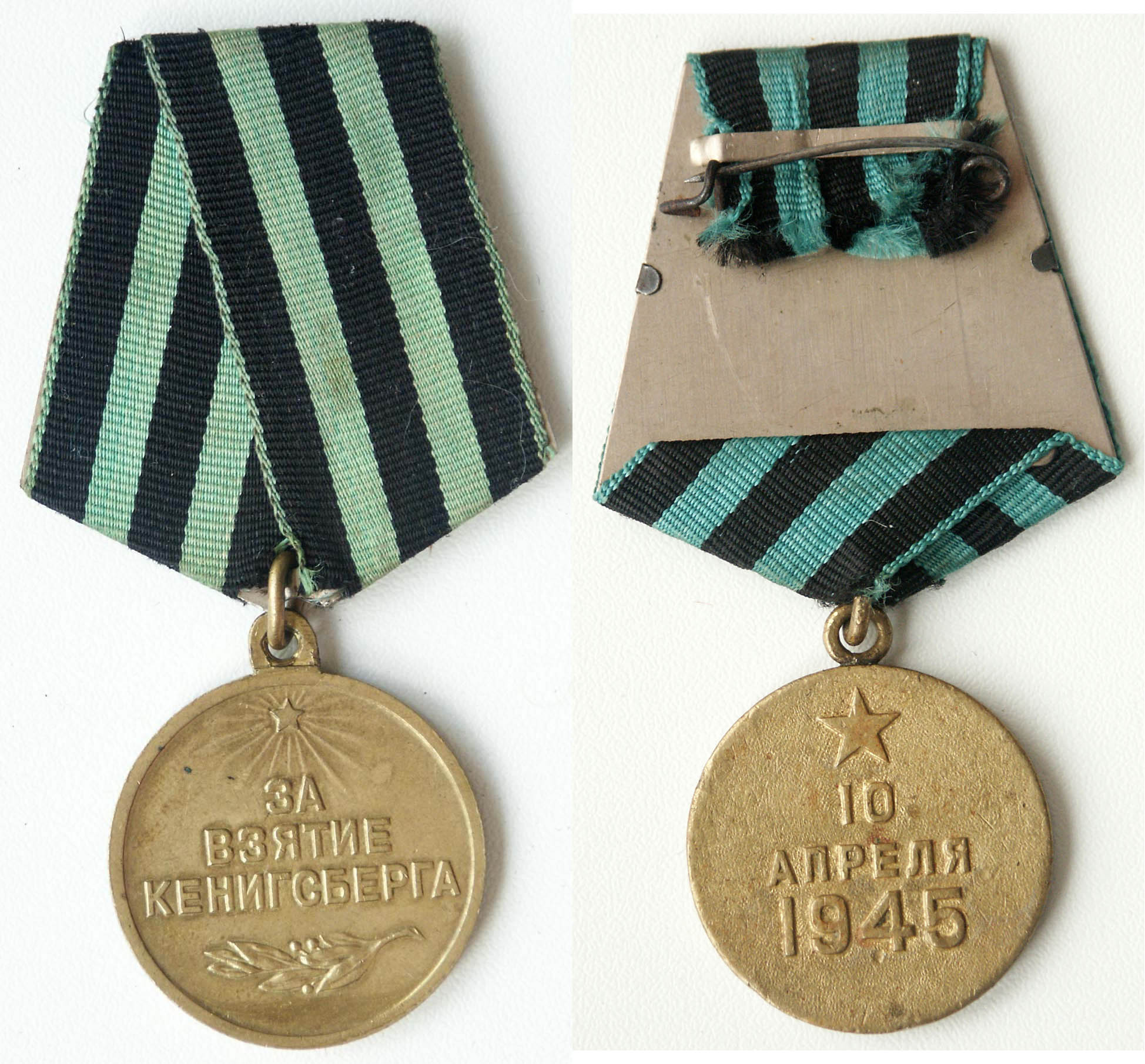 За освобождение какого города был. Медаль "за взятие Кенигсберга". Медаль за взятие Кенигсберга 1945. Медаль за взятие Кенигсберга СССР. За взятие Кенигсберга.