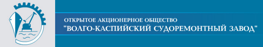 Оао волго. Мумринский судоремонтный завод Астрахань. Волго-Каспийский СРЗ. Каспийский судостроительный завод. Волго-Каспийский СРЗ интернат.