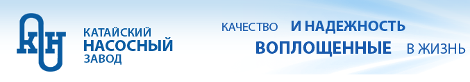 Катайский насосный завод. Катайский насосный завод лого. КНЗ Катайск логотип. Китайский насосный завод.