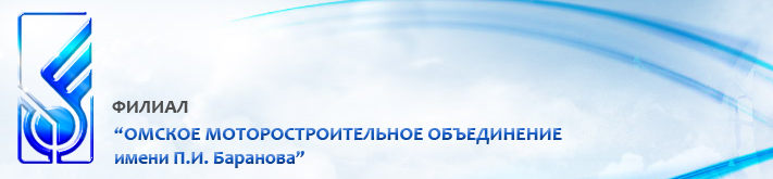 Объединение имен. Баранова завод Омск эмблема. Омское моторостроительное объединение им п.и.Баранова. Филиал АО ОДК ОМО им п.и.Баранова. «ОМО им. п.и. Баранова» логотип.