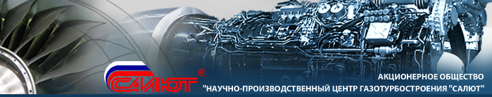 Ао нпц. ФГУП «НПЦ газотурбостроения „салют“». АО НПЦ газотурбостроения салют логотип. НПЦ газотурбостроения «салют» (Москва)   логотип. Завод салют логотип.