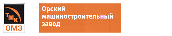 Орском машиностроительном заводе. Орский машиностроительный завод ОМЗ. Орский машиностроительный завод логотип. Горский машиностроительный заводорск. Машзавод Орск.