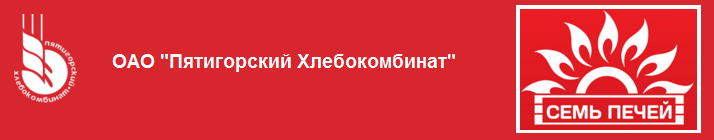 Сайты работы пятигорск. Пятигорский хлебозавод. Хлебокомбинат Пятигорск. Пятигорский хлебокомбинат, семь печей. Семь печей логотип.