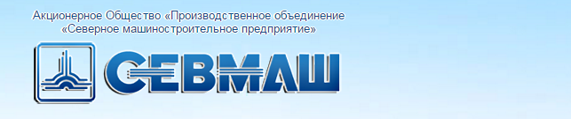 Акционерное общество объединение. Севмаш эмблема Северодвинск. Северное Машиностроительное предприятие логотип. АО Севмаш. АО по Севмаш г Северодвинск.