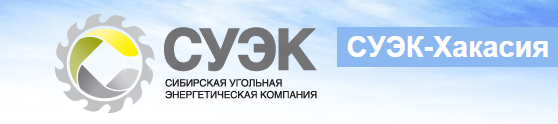 Сибирский ао. Логотип СУЭК Красноярск. АО СУЭК-Кузбасс логотип. АО «Сибирская угольная энергетическая компания» (СУЭК);. СУЭК Сибирская угольная компания логотип.