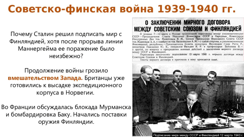 Договор о военном союзе. Советско-финская 1939-1940.