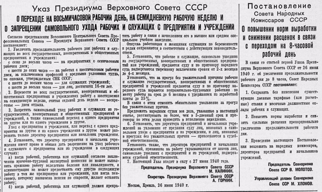 Указ 26 июня 1940 года. Указ Президиума Верховного совета СССР от 26 июня 1940 г.. Указ Президиума Верховного совета СССР от 26.06.1940 года. 26 Июня 1940 постановление Президиума. Указ о рабочем дне